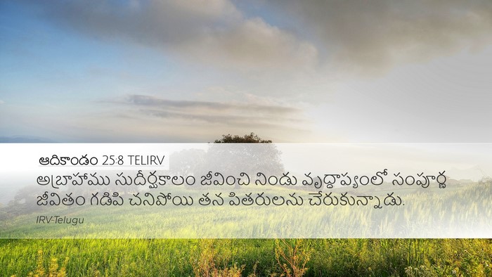 ఆదికాండం 25:8 TELIRV Bible Verse Image