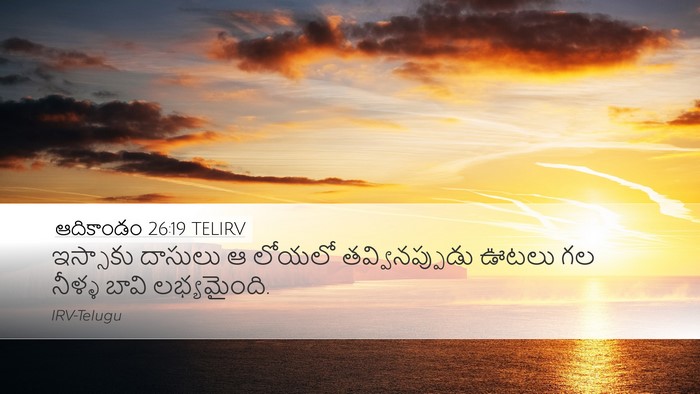 ఆదికాండం 26:19 TELIRV Bible Verse Image