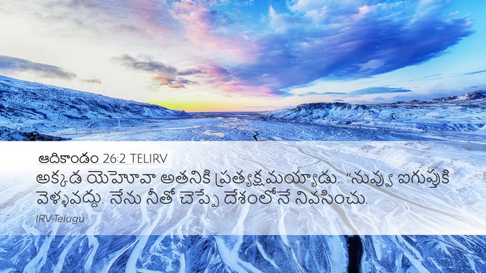 ఆదికాండం 26:2 TELIRV Bible Verse Image