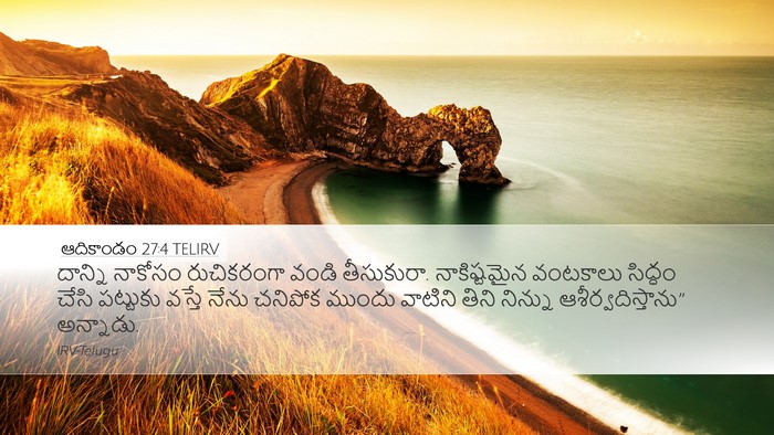 ఆదికాండం 27:4 TELIRV Bible Verse Image