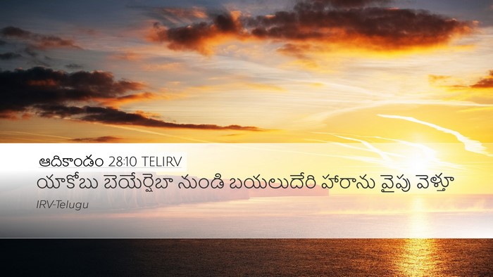 ఆదికాండం 28:10 TELIRV Bible Verse Image