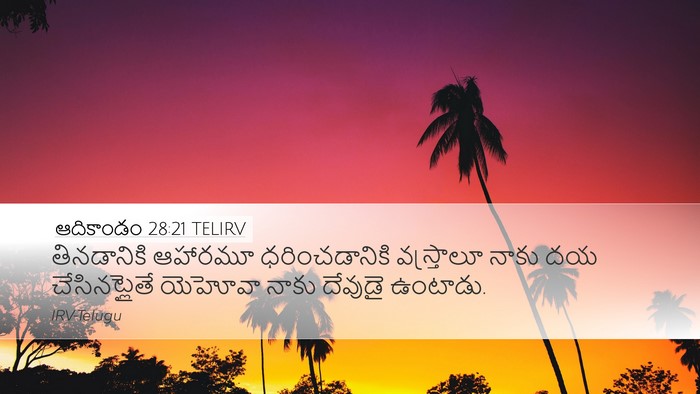 ఆదికాండం 28:21 TELIRV Bible Verse Image