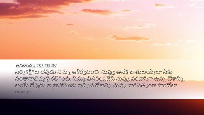 ఆదికాండం 28:3 TELIRV Bible Verse Image