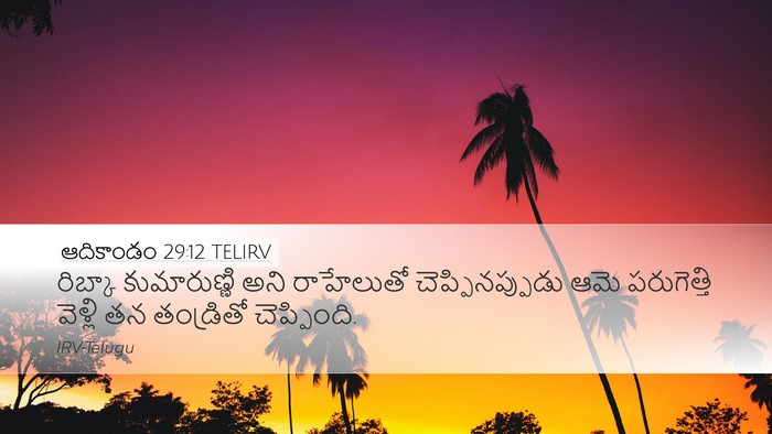 ఆదికాండం 29:12 TELIRV Bible Verse Image