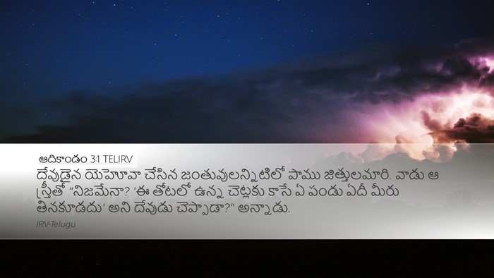 ఆదికాండం 3:1 TELIRV Desktop Wallpaper - దేవుడైన యెహోవా - Desktop Bible Verse Wallpaper