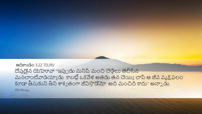 ఆదికాండం 3:22 TELIRV Bible Verse Image