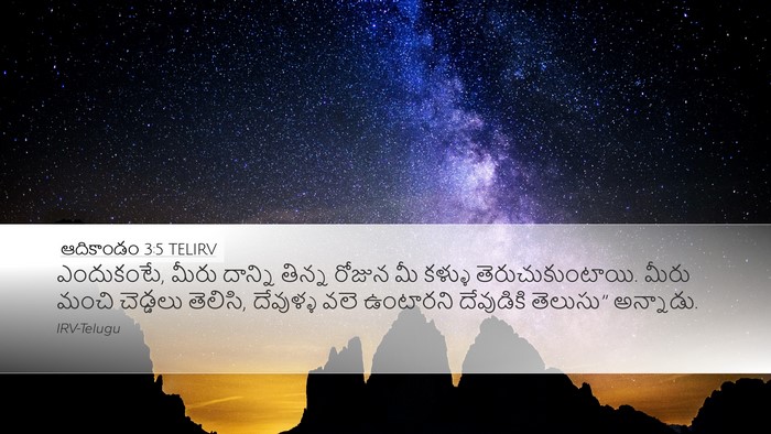 ఆదికాండం 3:5 TELIRV Bible Verse Image