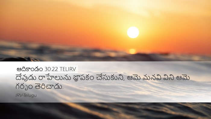 ఆదికాండం 30:22 TELIRV Bible Verse Image