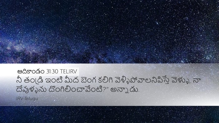 ఆదికాండం 31:30 TELIRV Bible Verse Image