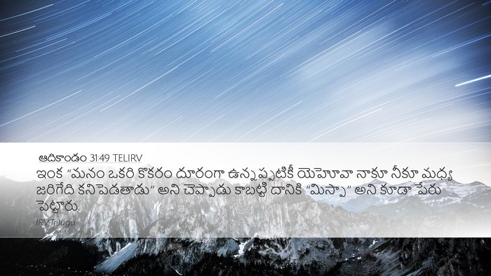 ఆదికాండం 31:49 TELIRV Bible Verse Image