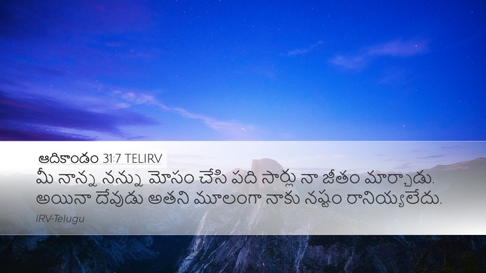 ఆదికాండం 31:7 TELIRV Bible Verse Image