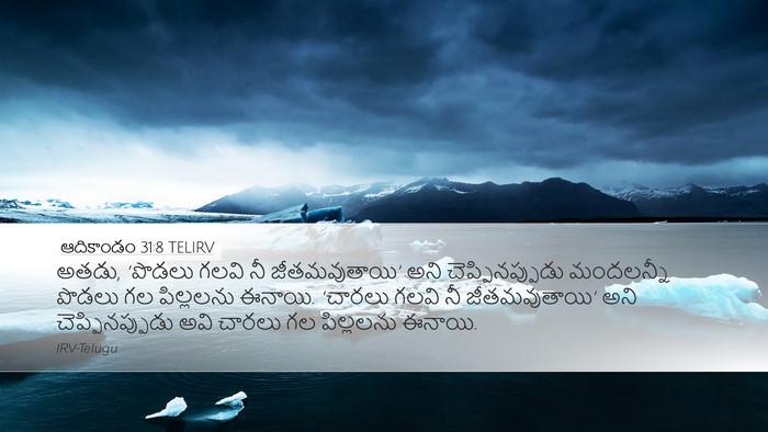 ఆదికాండం 31:8 TELIRV Bible Verse Image