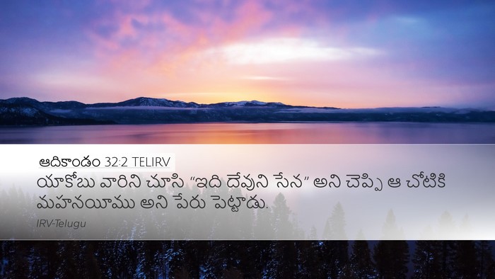 ఆదికాండం 32:2 TELIRV Bible Verse Image