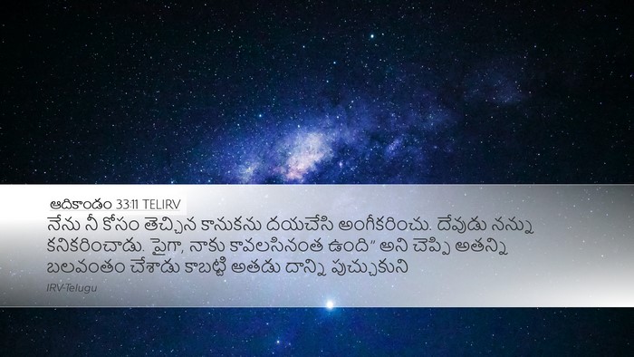 ఆదికాండం 33:11 TELIRV Bible Verse Image