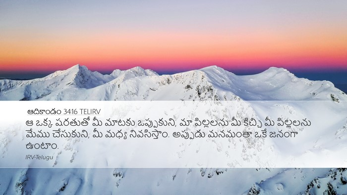 ఆదికాండం 34:16 TELIRV Bible Verse Image
