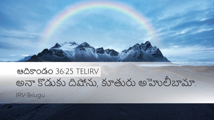 ఆదికాండం 36:25 TELIRV Bible Verse Image