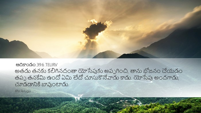 ఆదికాండం 39:6 TELIRV Bible Verse Image