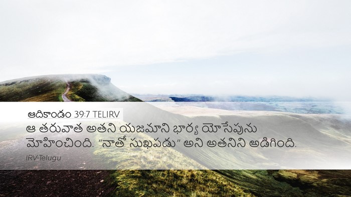 ఆదికాండం 39:7 TELIRV Bible Verse Image