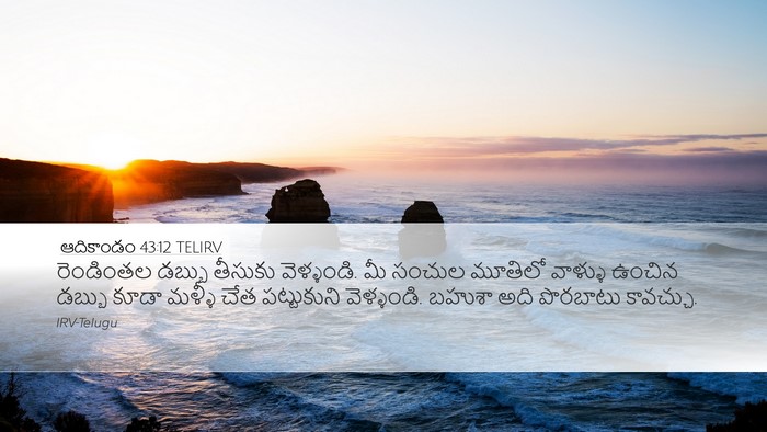 ఆదికాండం 43:12 TELIRV Bible Verse Image
