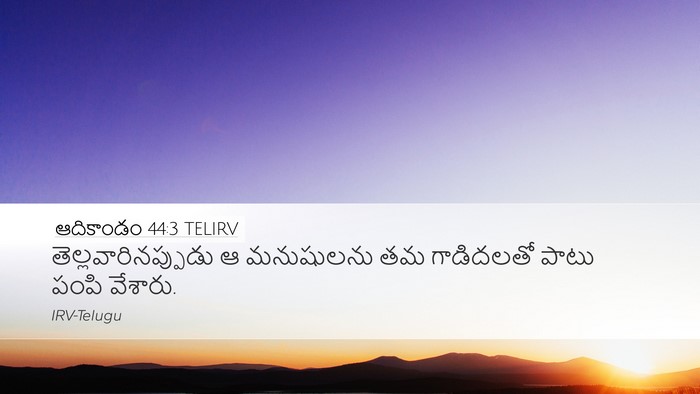 ఆదికాండం 44:3 TELIRV Desktop Wallpaper - తెల్లవారినప్పుడు - Desktop Bible Verse Wallpaper