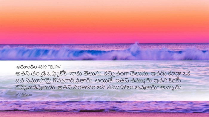 ఆదికాండం 48:19 TELIRV Bible Verse Image