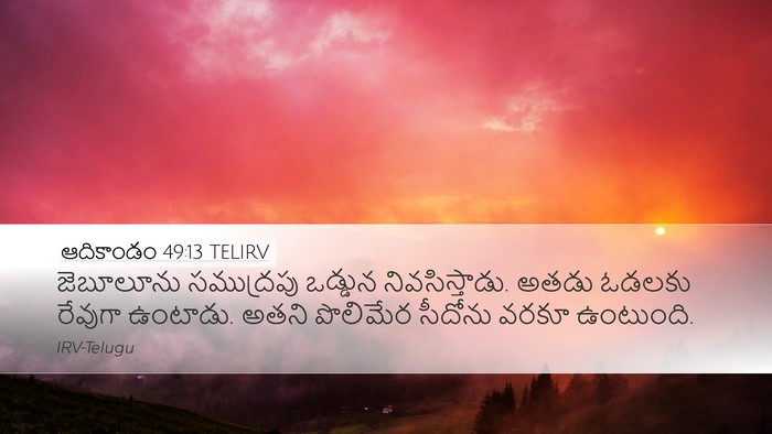 ఆదికాండం 49:13 TELIRV Bible Verse Image