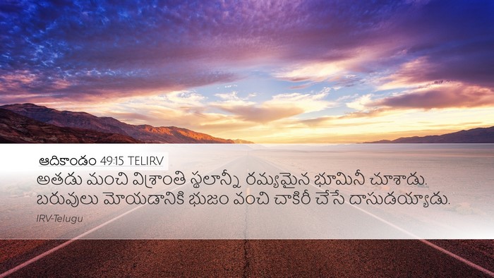 ఆదికాండం 49:15 TELIRV Bible Verse Image