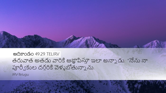 ఆదికాండం 49:29 TELIRV Bible Verse Image