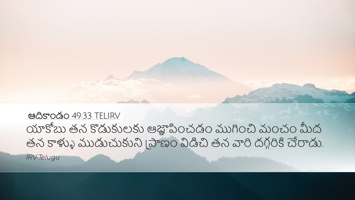 ఆదికాండం 49:33 TELIRV Bible Verse Image