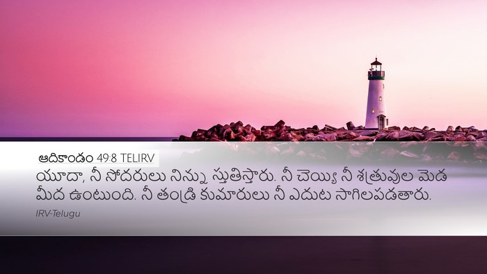 ఆదికాండం 49:8 TELIRV Bible Verse Image