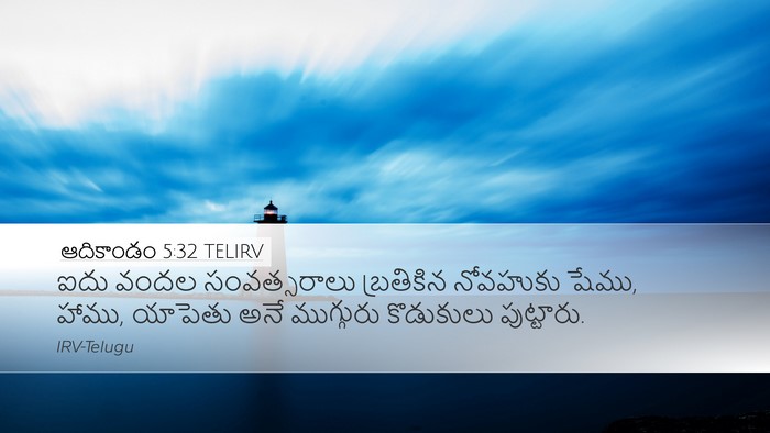ఆదికాండం 5:32 TELIRV Bible Verse Image