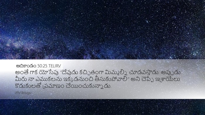 ఆదికాండం 50:25 TELIRV Bible Verse Image