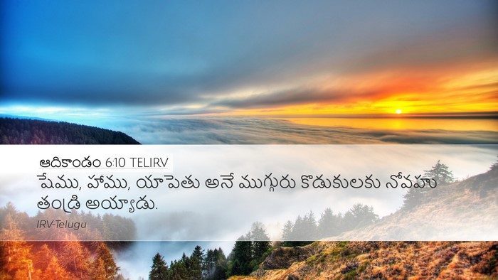 ఆదికాండం 6:10 TELIRV Bible Verse Image