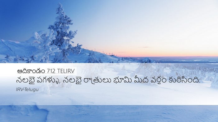 ఆదికాండం 7:12 TELIRV Bible Verse Image