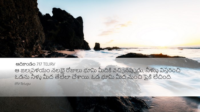 ఆదికాండం 7:17 TELIRV Bible Verse Image