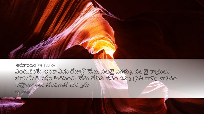 ఆదికాండం 7:4 TELIRV Bible Verse Image