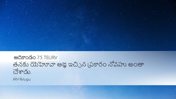 ఆదికాండం 7:5 TELIRV Desktop Wallpaper - తనకు యెహోవా ఆజ్ఞ - Desktop Bible Verse Wallpaper