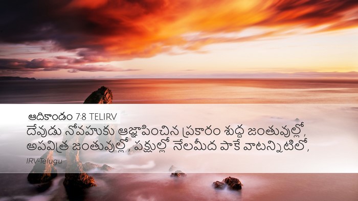 ఆదికాండం 7:8 TELIRV Bible Verse Image