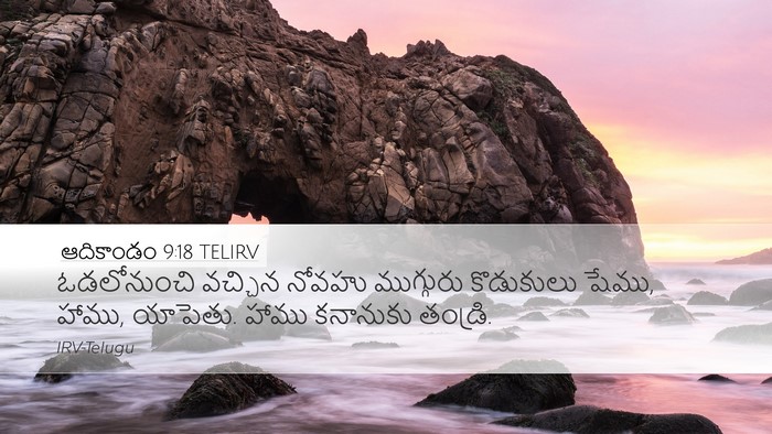 ఆదికాండం 9:18 TELIRV Bible Verse Image