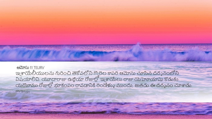 ఆమోసు 1:1 TELIRV Bible Verse Image