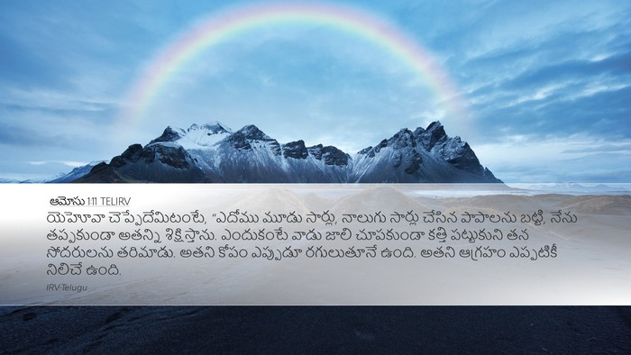 ఆమోసు 1:11 TELIRV Bible Verse Image