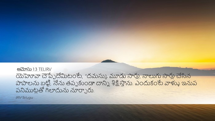ఆమోసు 1:3 TELIRV Bible Verse Image