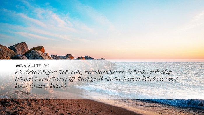 ఆమోసు 4:1 TELIRV Bible Verse Image
