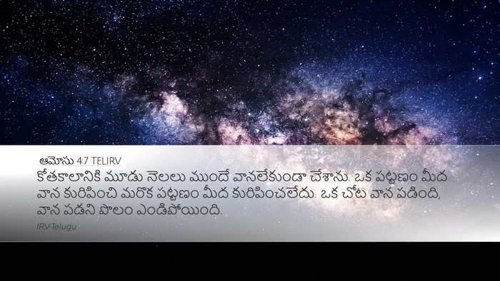 ఆమోసు 4:7 TELIRV Bible Verse Image