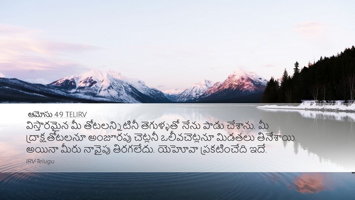 ఆమోసు 4:9 TELIRV Bible Verse Image