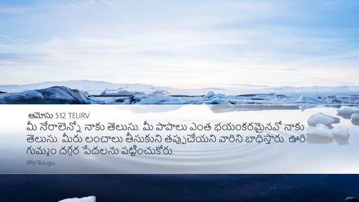 ఆమోసు 5:12 TELIRV Bible Verse Image