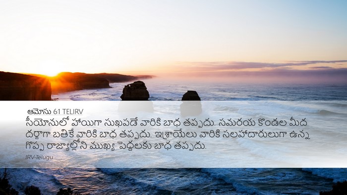 ఆమోసు 6:1 TELIRV Bible Verse Image