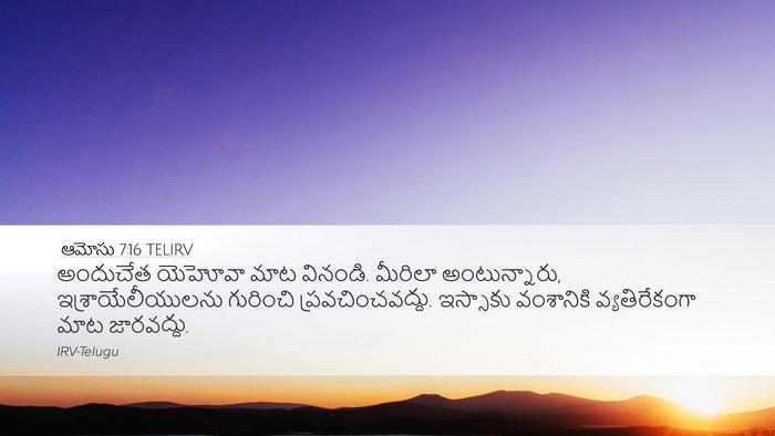 ఆమోసు 7:16 TELIRV Bible Verse Image
