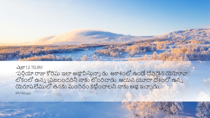ఎజ్రా 1:2 TELIRV Bible Verse Image