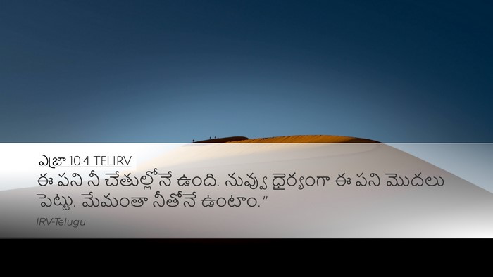 ఎజ్రా 10:4 TELIRV Bible Verse Image